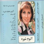 چشم براه از شهره